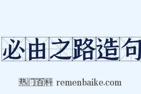 必由之路造句是什么意思的图片